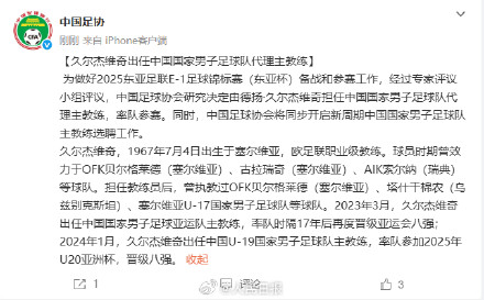 久尔杰维奇出任中国男足代理主教练 久尔杰维奇出任中国男足代理主教练