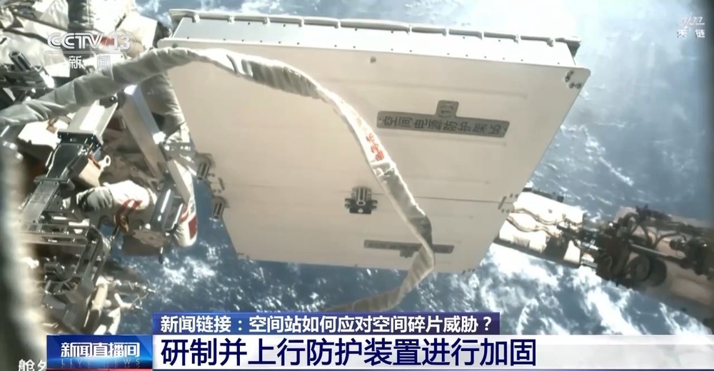 空间站穿上“铠甲”！应对空间碎片威胁还有这些招数→
