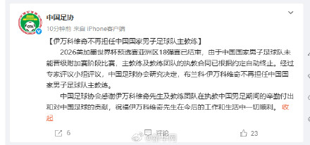 伊万科维奇不再任中国男足队主教练