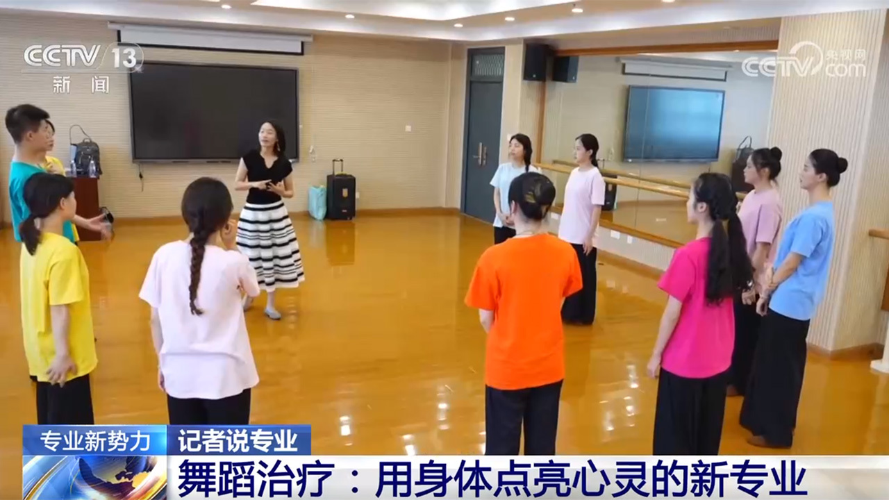 舞动开启心理疗愈之旅 新专业“舞蹈治疗”了解一下