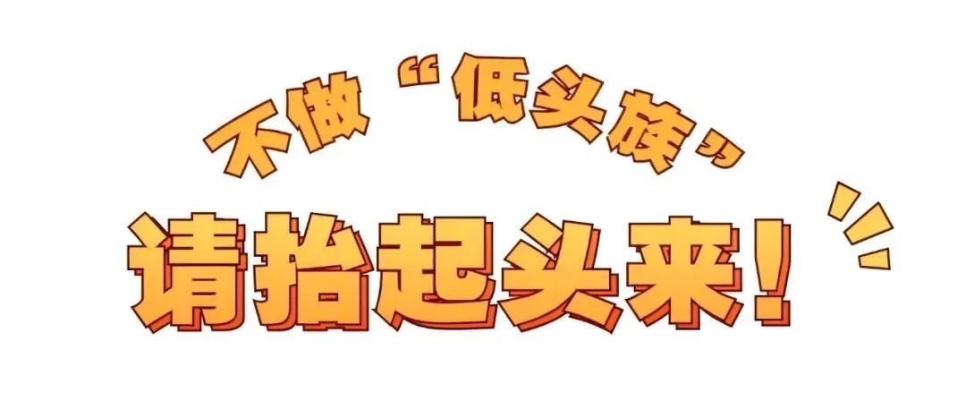 “低头族”请注意，别让手机“偷走”你的安全！