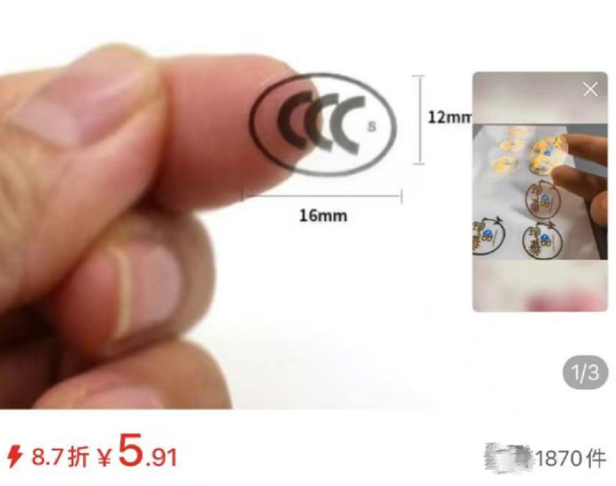 充电宝无认证商家悄悄卖3C贴纸?已下架 充电宝无认证商家悄悄卖3C贴纸?已下架