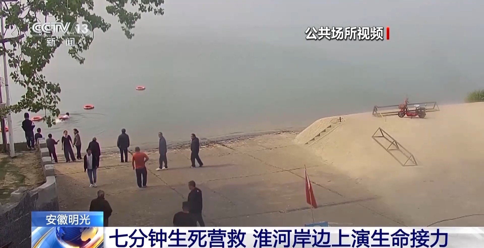 七分钟生死营救 淮河岸边众人接力救出落水母子
