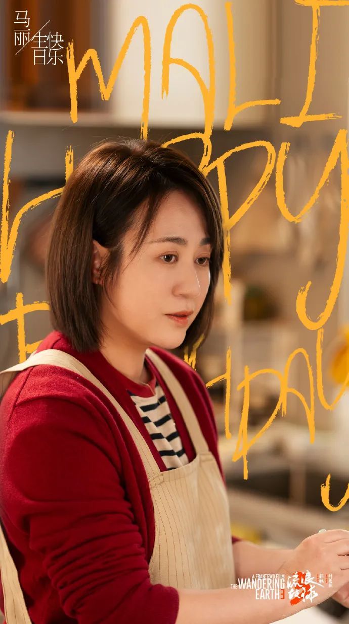 官宣：马丽将出演《流浪地球3》！