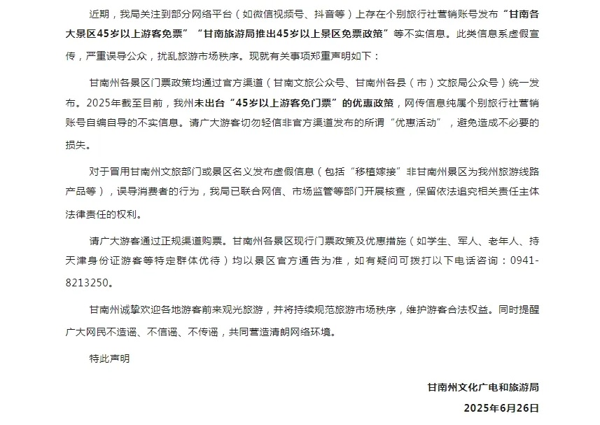 甘南旅游局推出45岁以上景区免票政策？官方回应
