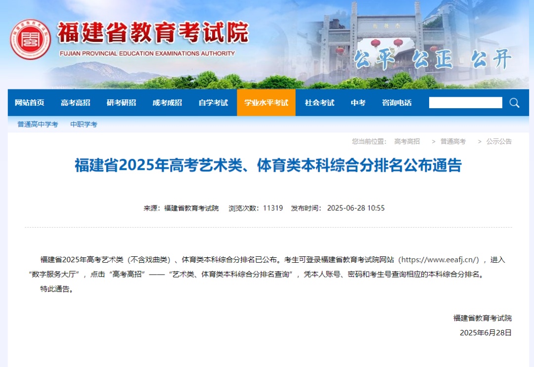 速查!福建省2025年高考艺术类、体育类本科综合分排名已公布 速查!福建省2025年高考艺术类、体育类本科综合分排名已公布
