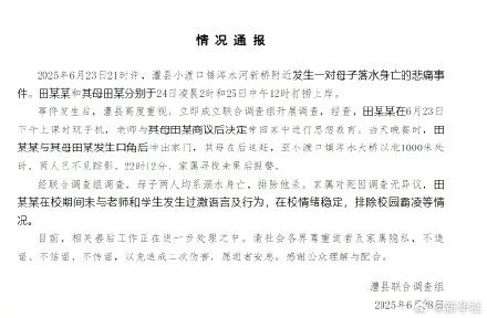 联合调查组通报母子落水身亡事件