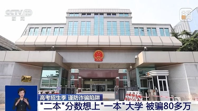 有“內(nèi)部渠道”能上名校？別被這些高招騙局忽悠了！