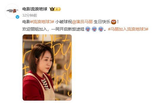 《流浪地球3》官宣马丽加入，此前沈腾已加盟