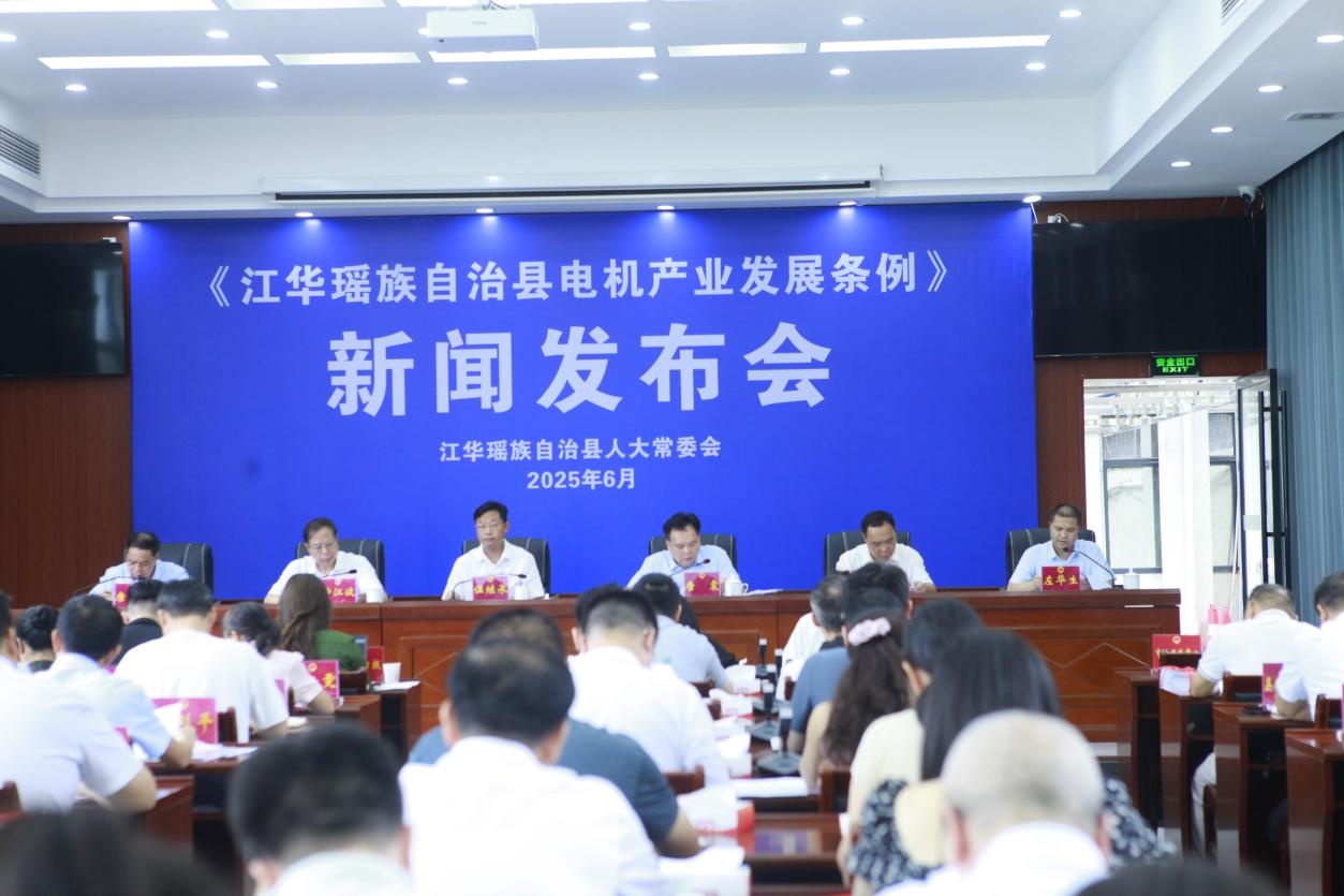 《江华瑶族自治县电机产业发展条例》于7月1日正式施行