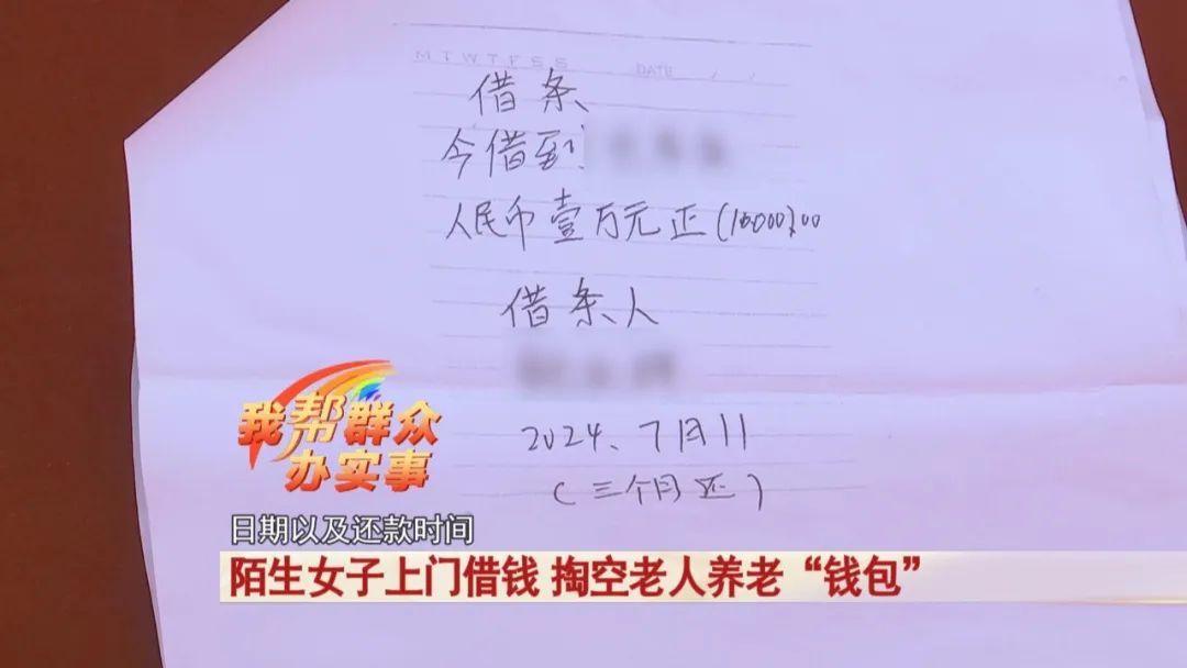 陌生女子上门借钱,掏空老人养老钱! 陌生女子上门借钱,掏空老人养老钱!