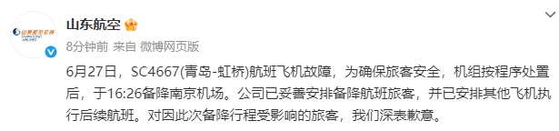 飞机突发故障，青岛飞上海航班备降南京！山东航空回应