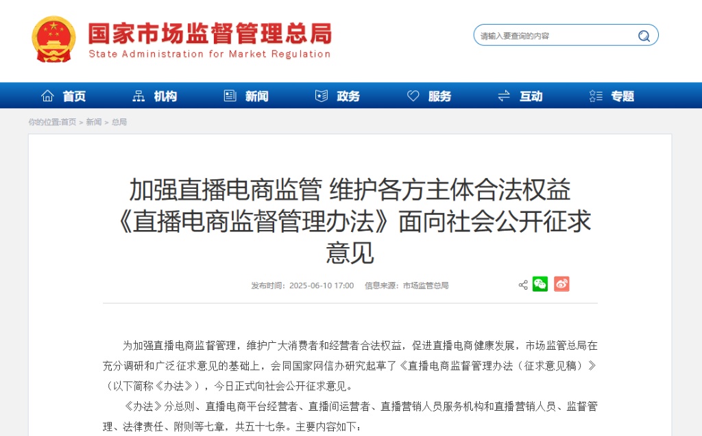 直播电商新规征求意见 剑指直播间“套路” 直播电商新规征求意见 剑指直播间“套路”