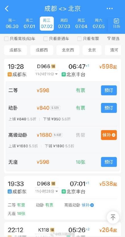 夕发朝至！成都东至北京动卧上新