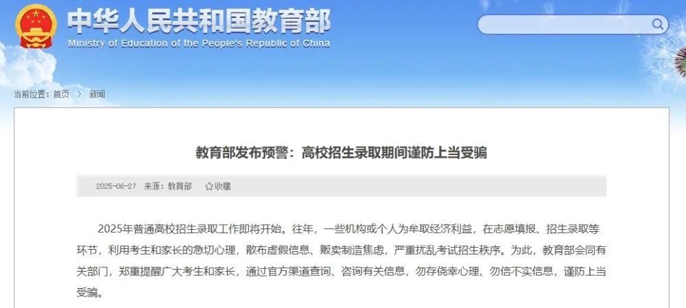 @广大考生和家长→高校招生录取期间谨防上当受骗! @广大考生和家长→高校招生录取期间谨防上当受骗!
