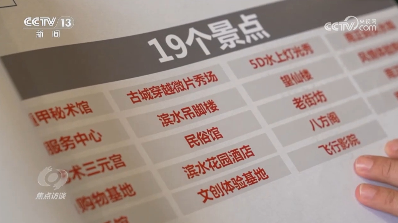 焦点访谈｜20多亿打水漂、游客不买单……文旅项目如何破局重生？