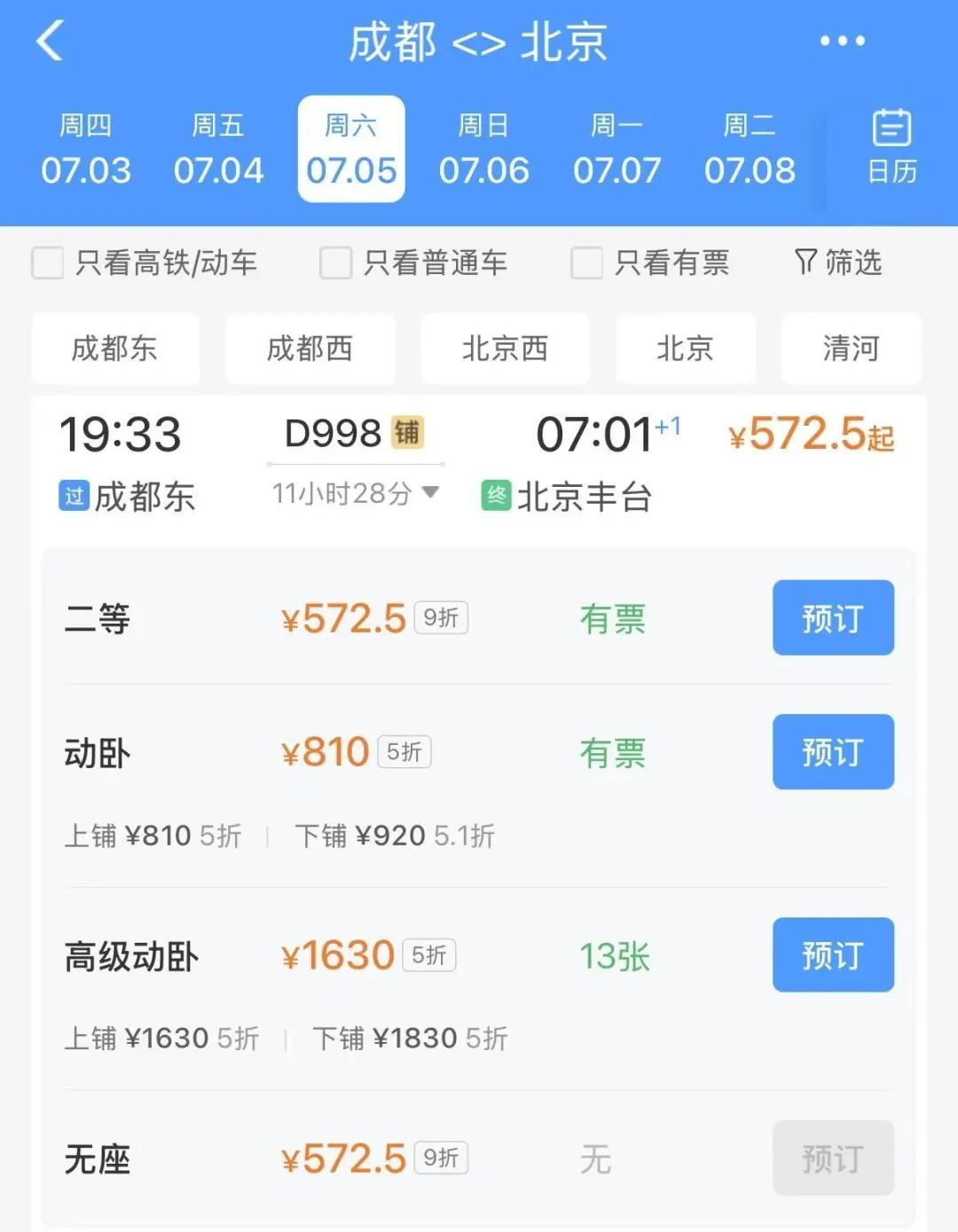 睡一觉就拢了!成都至北京动卧列车车票开售 睡一觉就拢了!成都至北京动卧列车车票开售