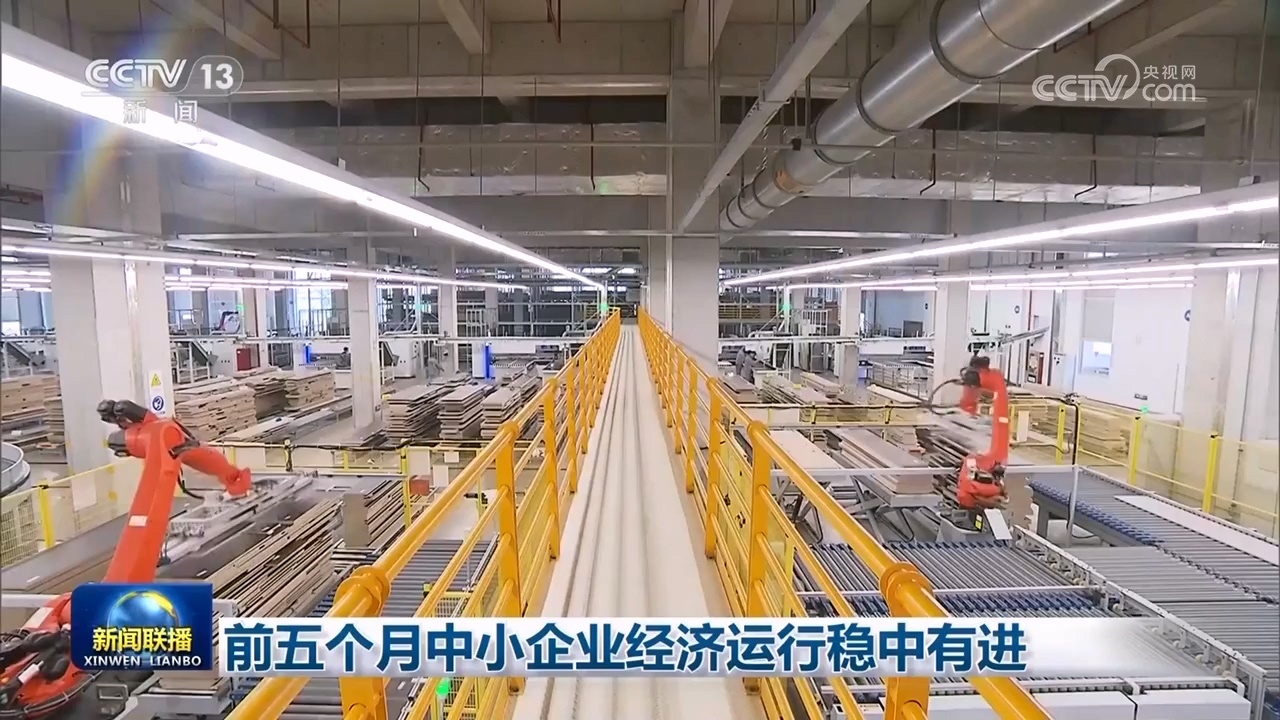 前五个月中小企业经济运行稳中有进 前五个月中小企业经济运行稳中有进