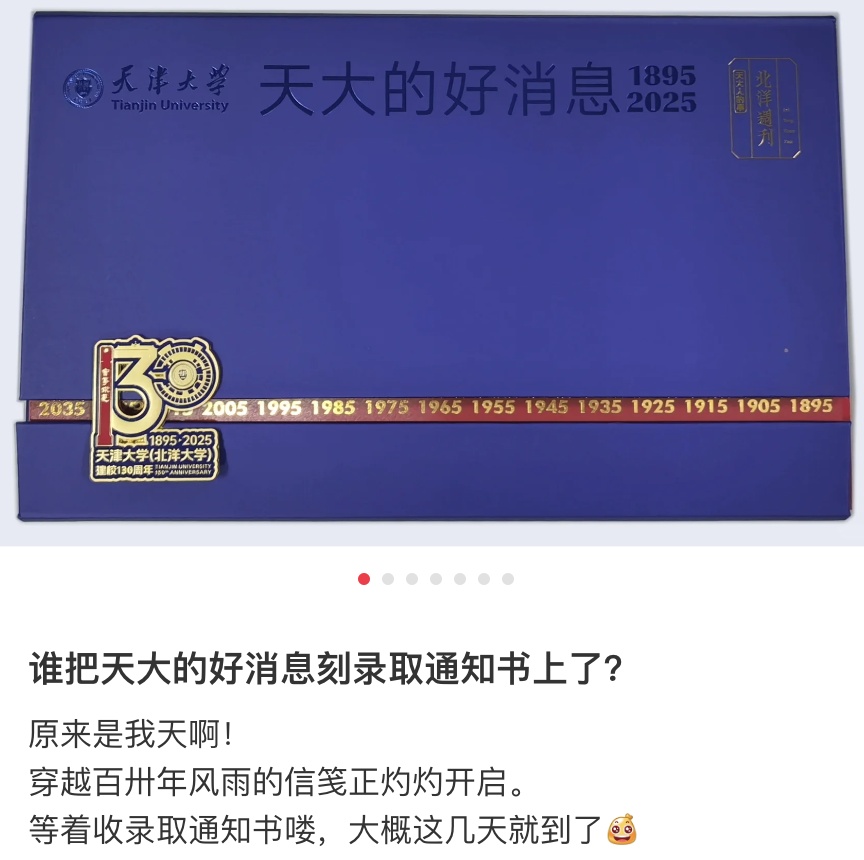 不是，谁把“天大的好消息”印录取通知书上啦？！