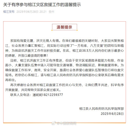 贵州榕江恳请暂缓自行前往救灾现场