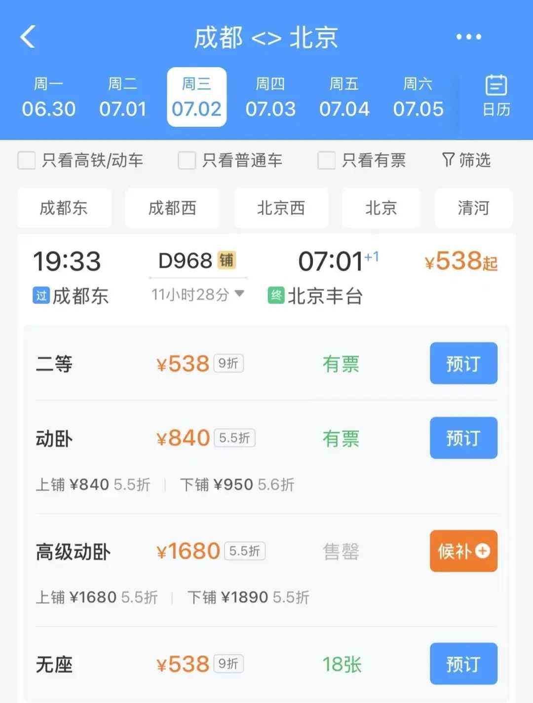 睡一觉就拢了!成都至北京动卧列车车票开售 睡一觉就拢了!成都至北京动卧列车车票开售