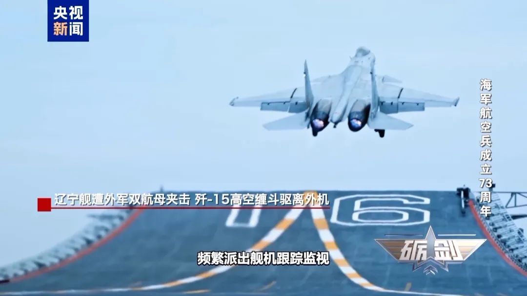 辽宁舰遭外军双航母夹击，歼-15挂弹起飞，将其驱离！影像公布