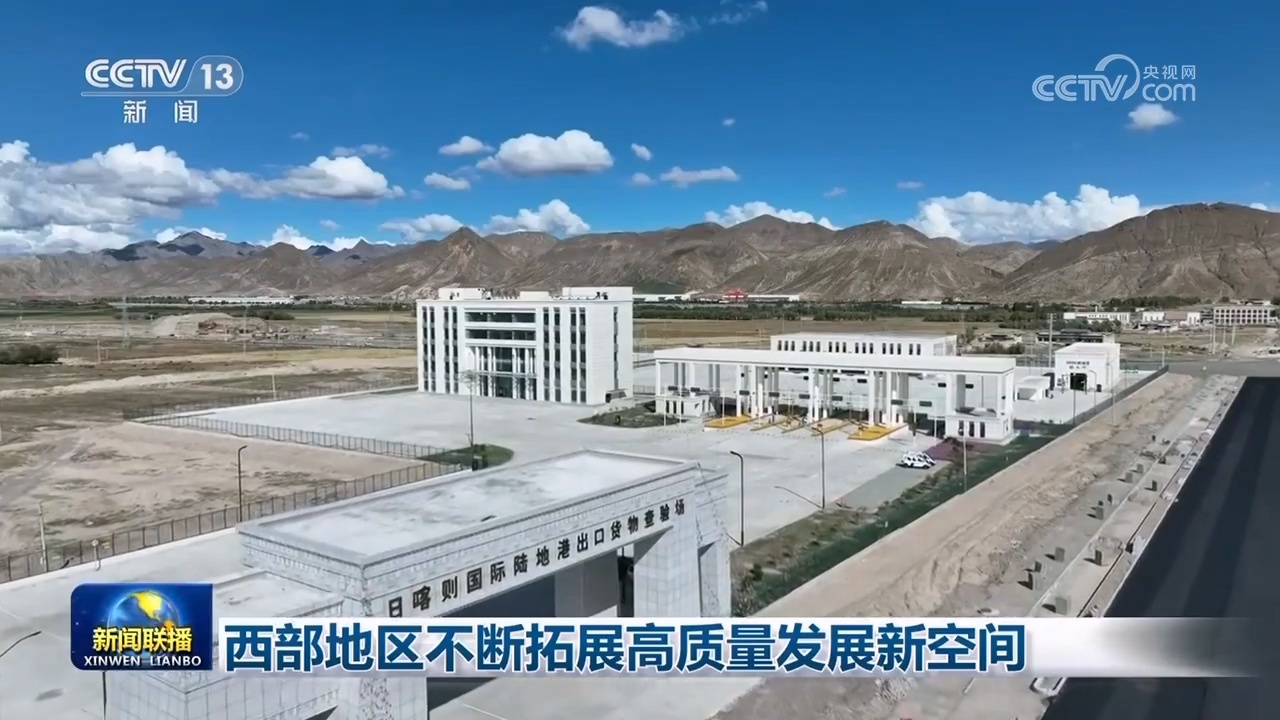 西部地区不断拓展高质量发展新空间 西部地区不断拓展高质量发展新空间