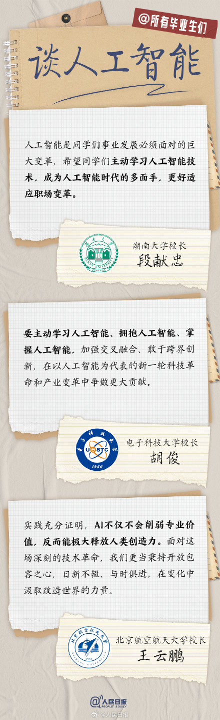 转存！27位大学校长的毕业寄语