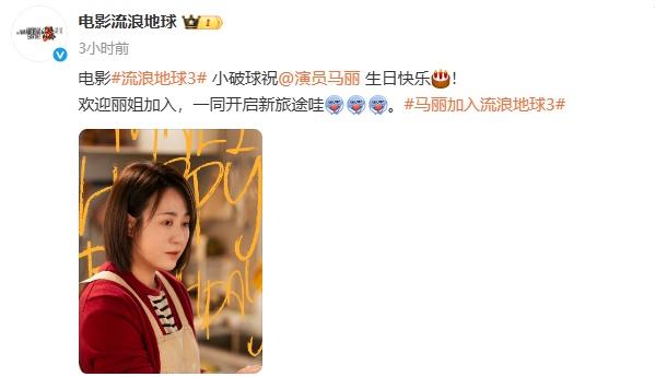 官宣：马丽将出演《流浪地球3》！