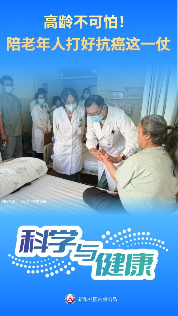 高龄不可怕!陪老年人打好抗癌这一仗 高龄不可怕!陪老年人打好抗癌这一仗