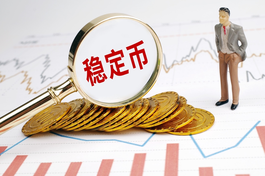 全世界热议的稳定币，究竟是什么？