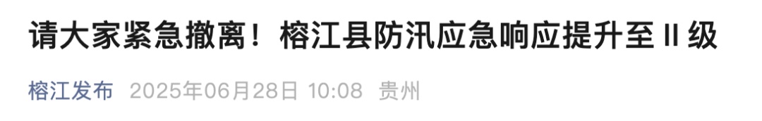 贵州榕江启动防汛Ⅱ级应急响应，已通知紧急撤离！