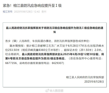 紧急!榕江县防汛应急响应提升至Ⅰ级 紧急!榕江县防汛应急响应提升至Ⅰ级