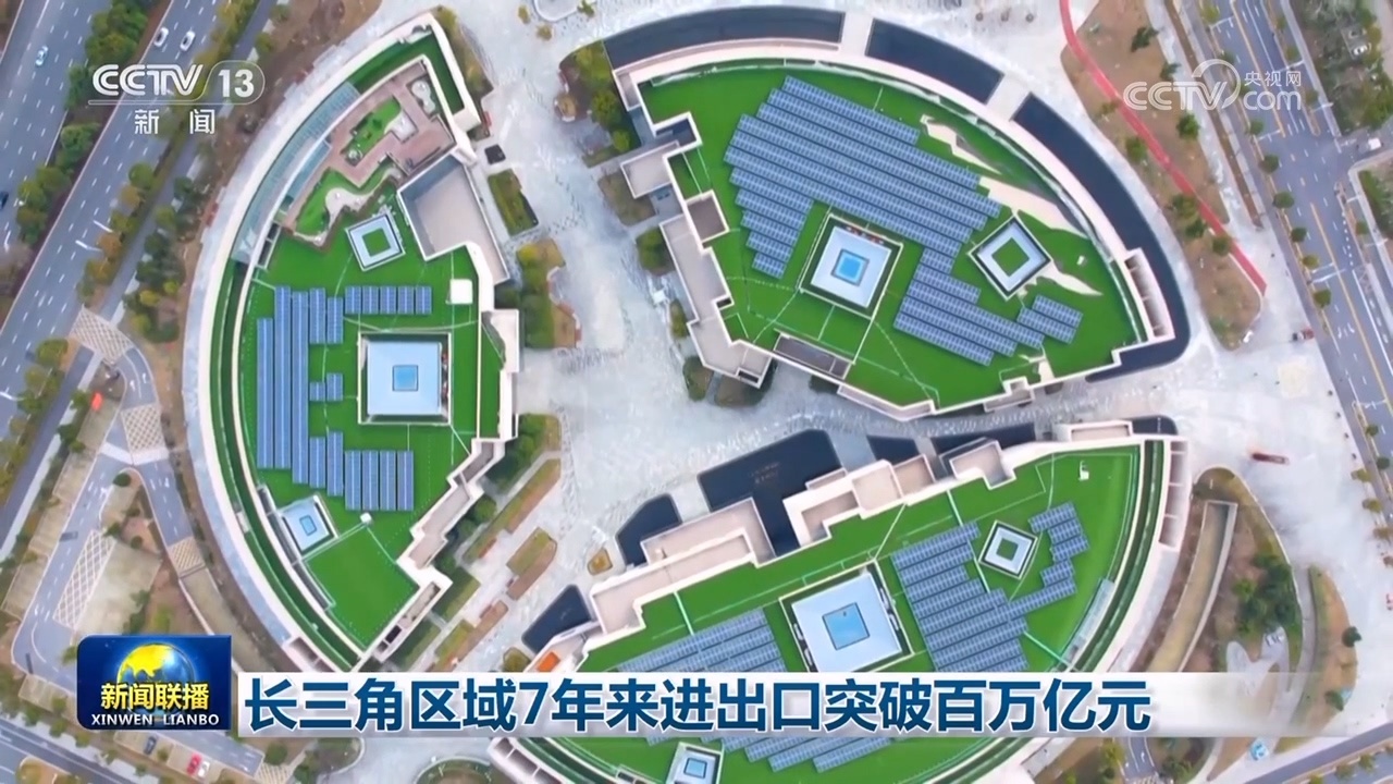 长三角区域7年来进出口突破百万亿元 长三角区域7年来进出口突破百万亿元