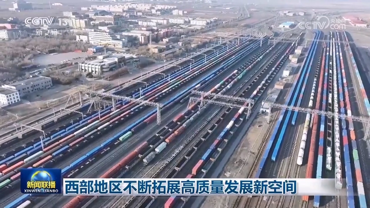 西部地区不断拓展高质量发展新空间 西部地区不断拓展高质量发展新空间
