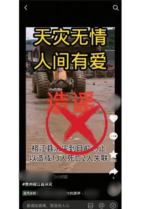 散播榕江灾情谣言，朱某被处罚！