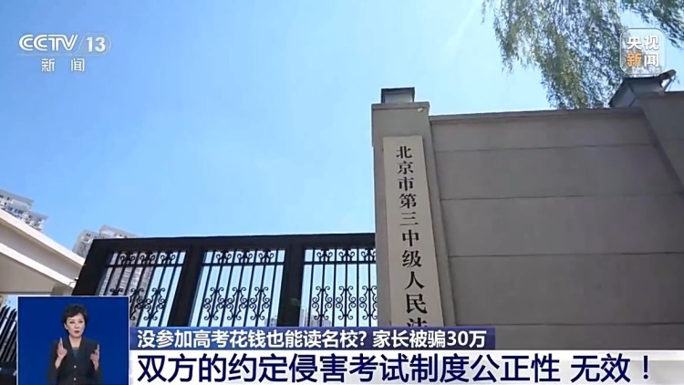 有“內(nèi)部渠道”能上名校？別被這些高招騙局忽悠了！
