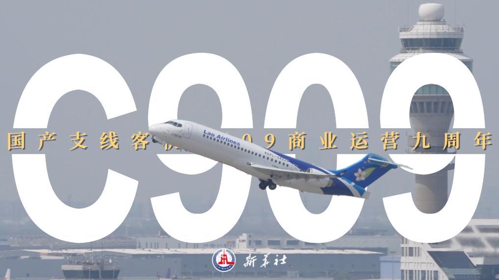 国产支线客机C909商业运营九周年 运送旅客超2400万人次