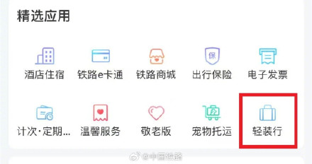 6月28日起铁路部门试点开展“轻装行”服务