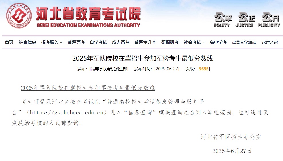军校在河北招生参加军检考生最低分数线公布