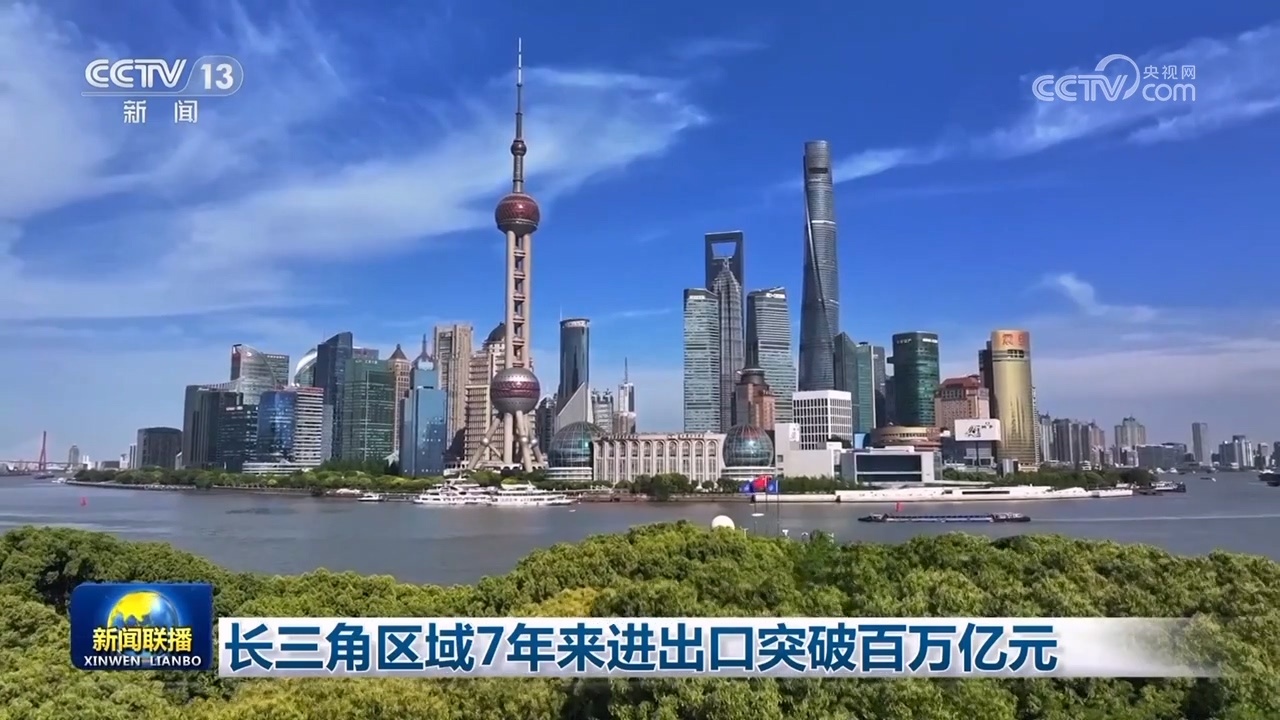长三角区域7年来进出口突破百万亿元 长三角区域7年来进出口突破百万亿元