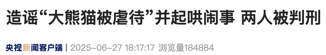 造谣“大熊猫被虐待”并起哄闹事,两人因犯衅滋事罪被判刑! 造谣“大熊猫被虐待”并起哄闹事,两人因犯衅滋事罪被判刑!