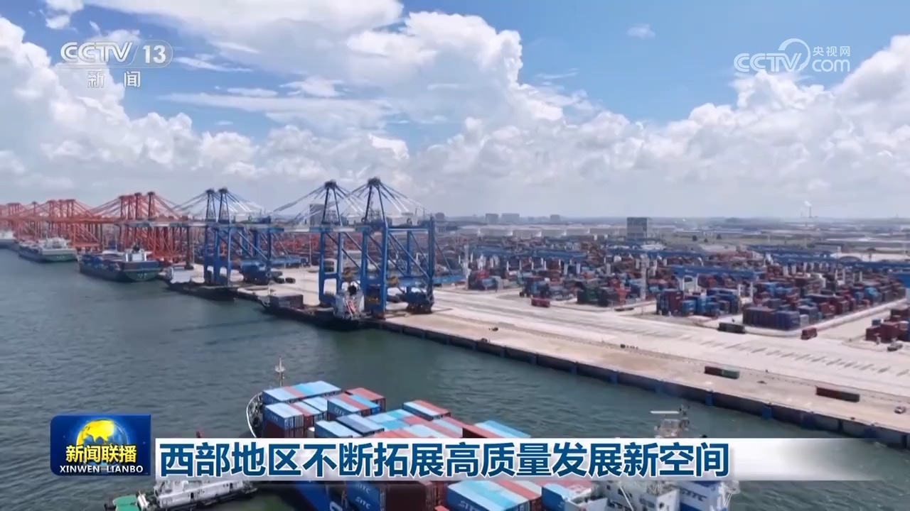 西部地区不断拓展高质量发展新空间 西部地区不断拓展高质量发展新空间