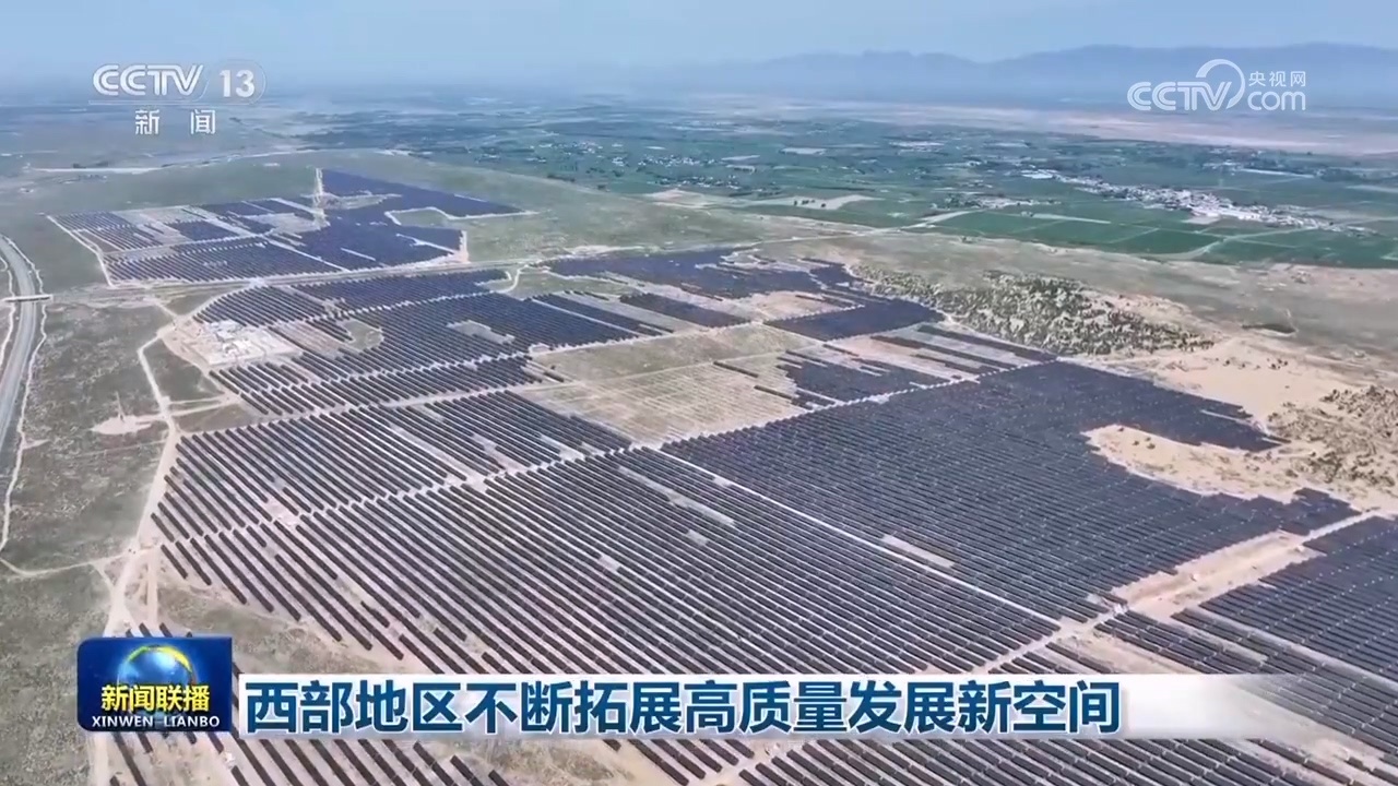 西部地区不断拓展高质量发展新空间 西部地区不断拓展高质量发展新空间