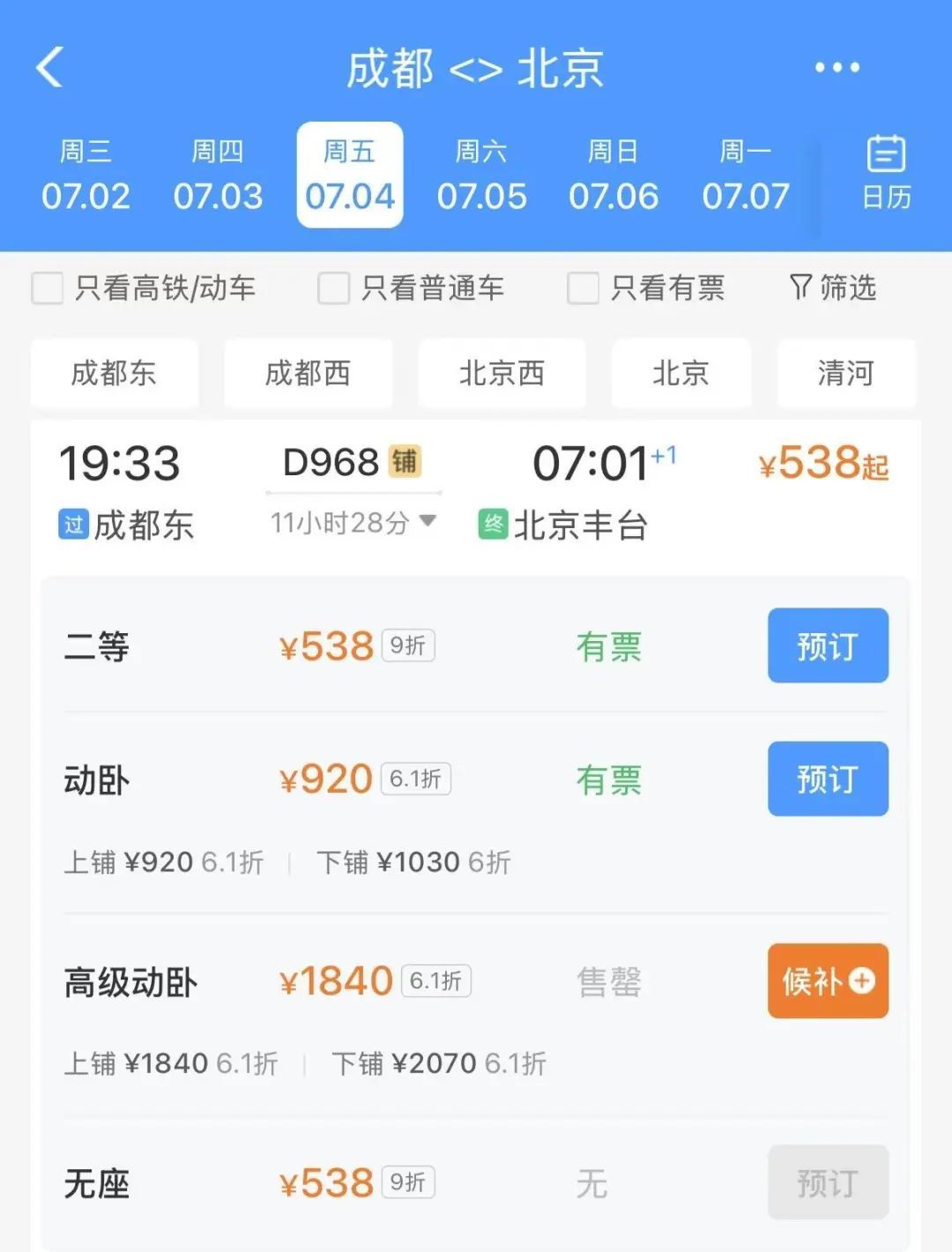 睡一觉就拢了!成都至北京动卧列车车票开售 睡一觉就拢了!成都至北京动卧列车车票开售