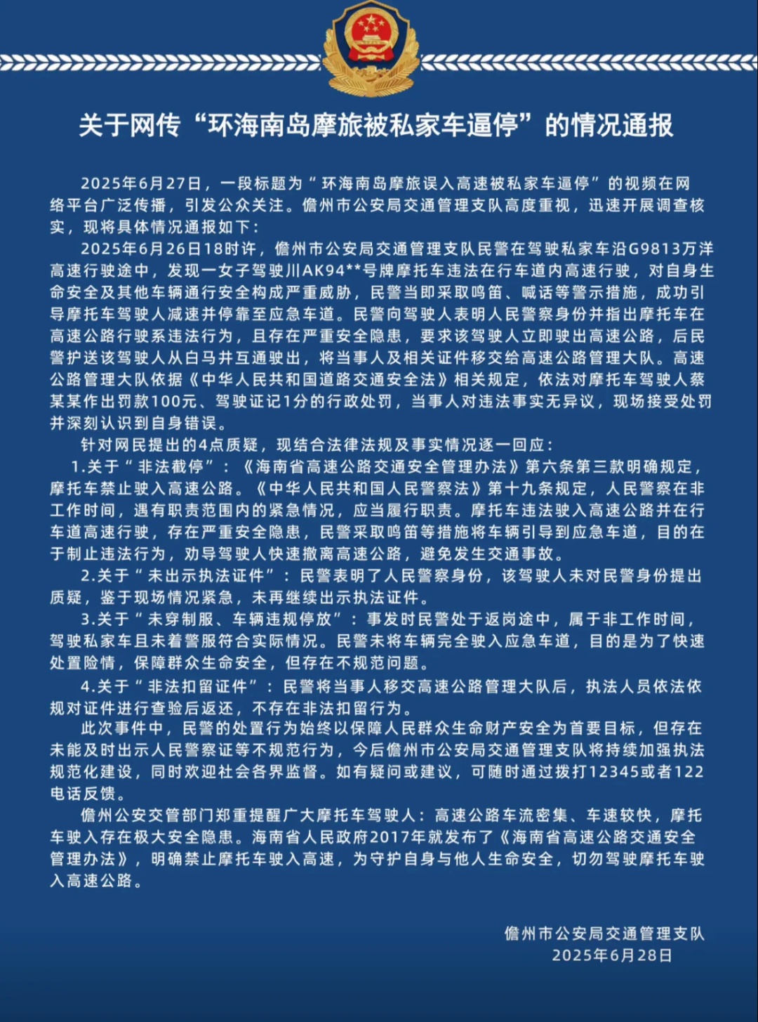 环海南岛摩旅被私家车逼停？警方通报详情！