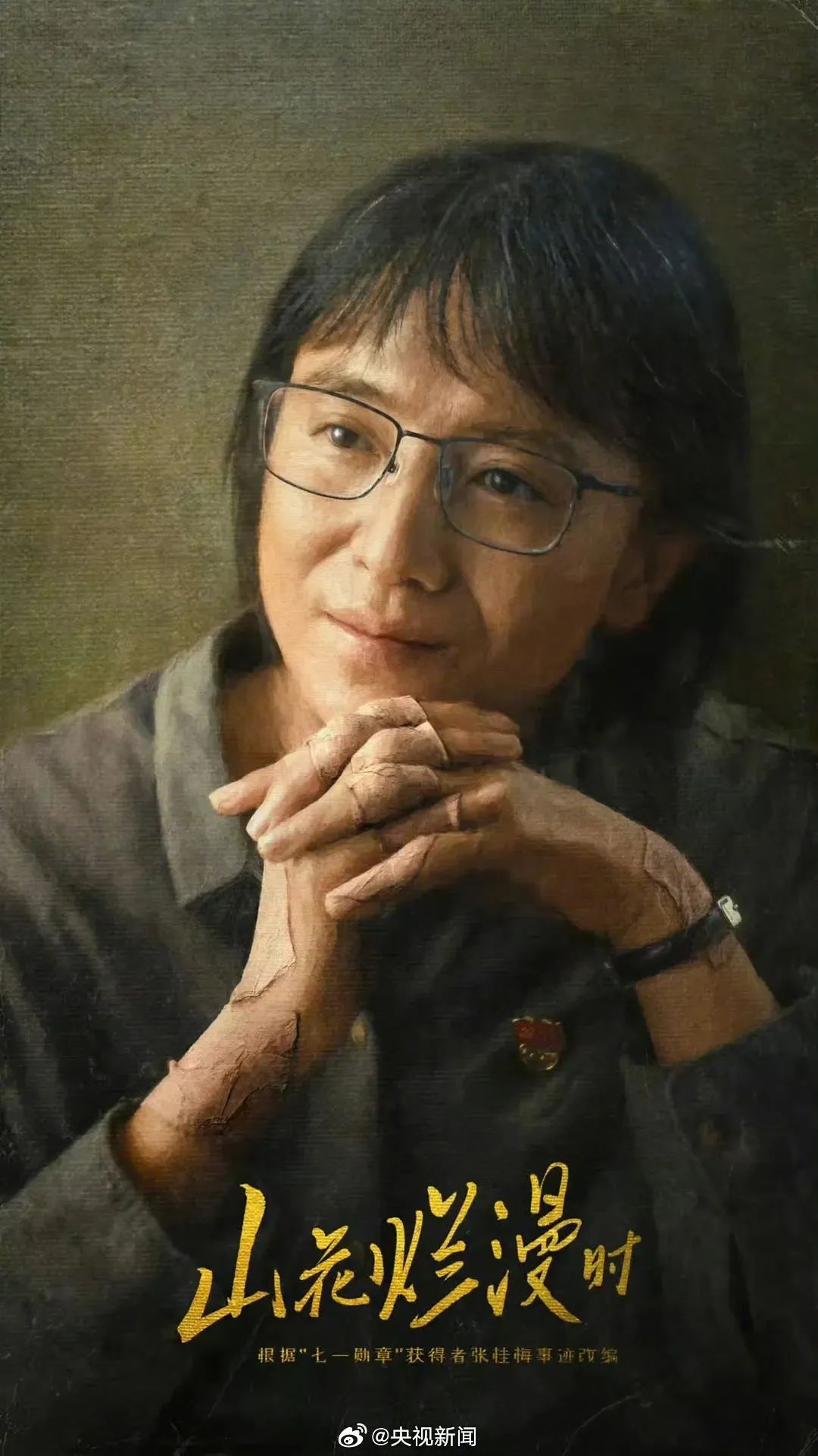 张桂梅唱《红梅赞》，宋佳摘“白玉兰”