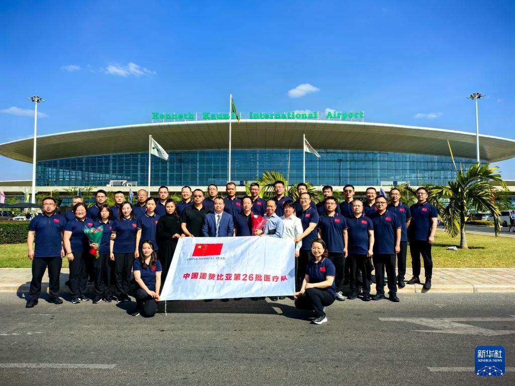 中国援赞比亚第26批医疗队抵达卢萨卡