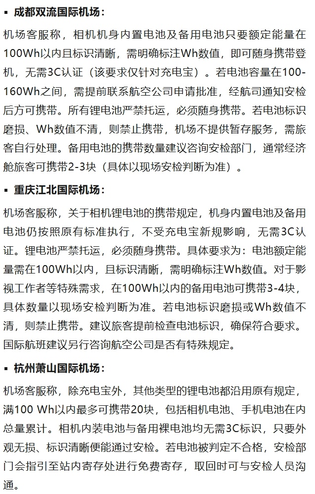 相机锂电池能上飞机吗？有哪些限制？12家国内大型机场回应来了