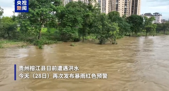 拉响全城警报!暴雨红色预警持续,贵州榕江超4万人紧急转移,这些地区请暂缓前往 拉响全城警报!暴雨红色预警持续,贵州榕江超4万人紧急转移,这些地区请暂缓前往